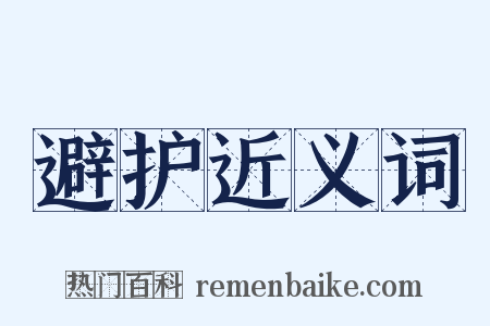 避护近义词是什么意思的图片